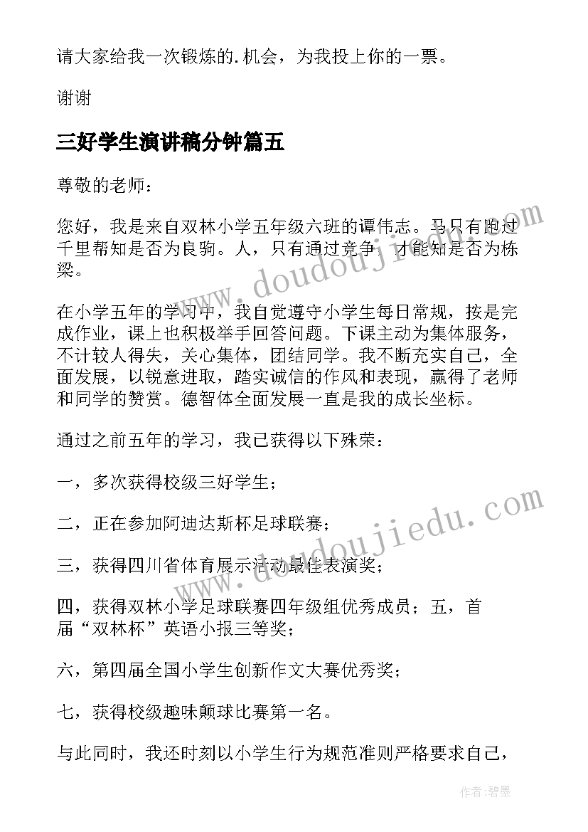 三好学生演讲稿分钟(通用16篇)