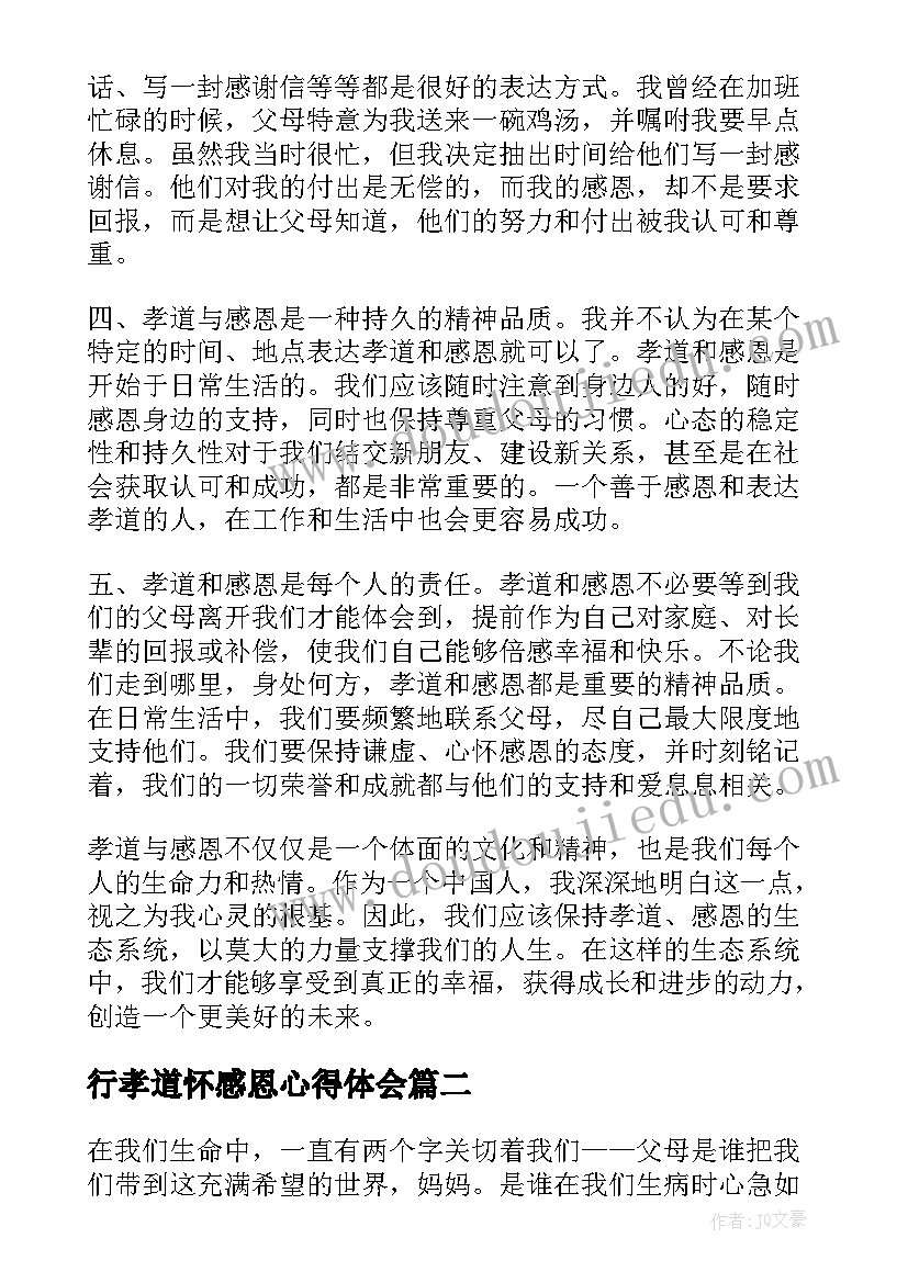 行孝道怀感恩心得体会(优秀11篇)