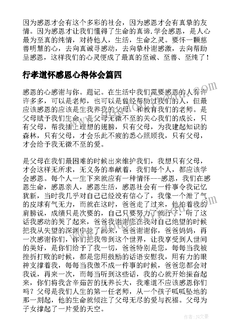 行孝道怀感恩心得体会(优秀11篇)