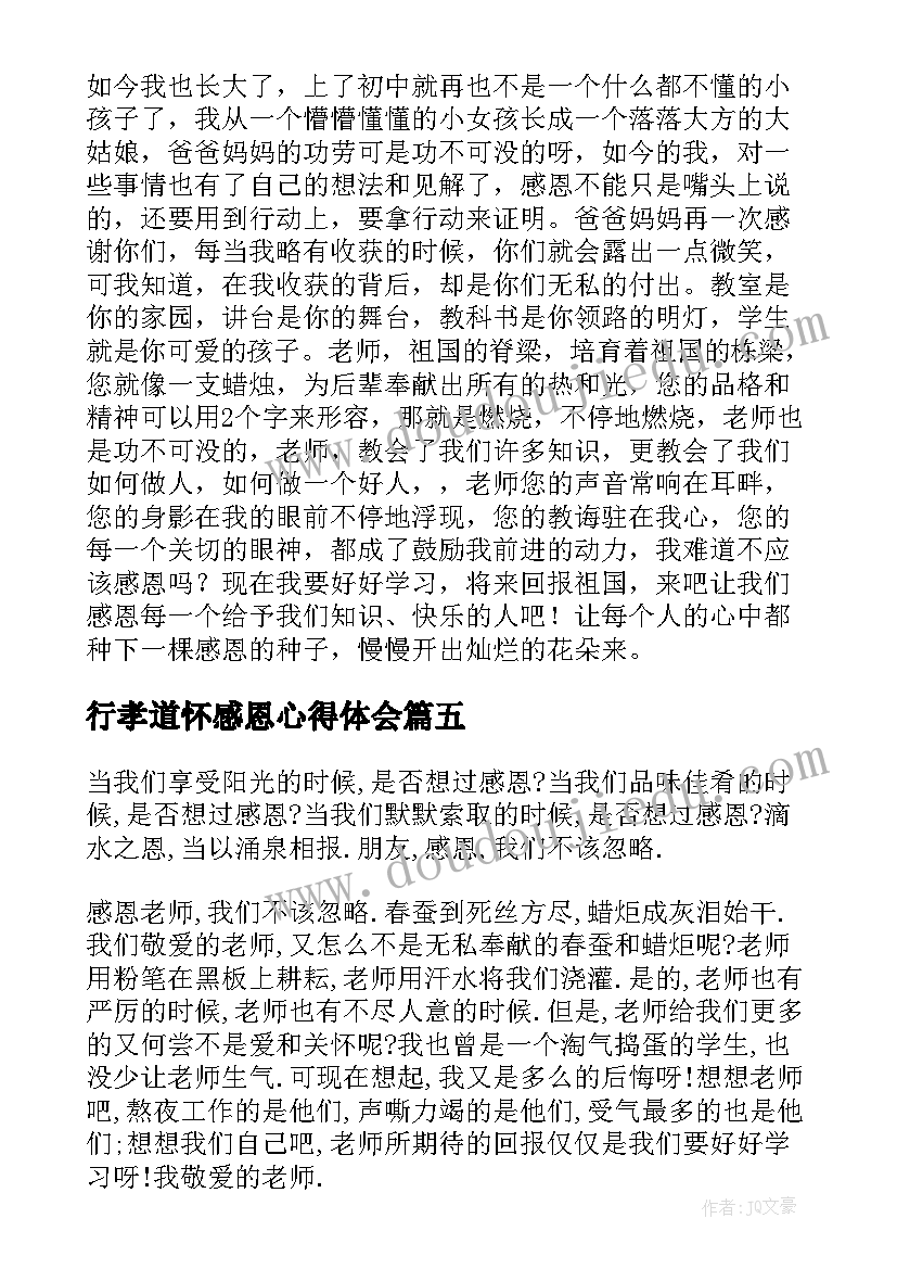 行孝道怀感恩心得体会(优秀11篇)