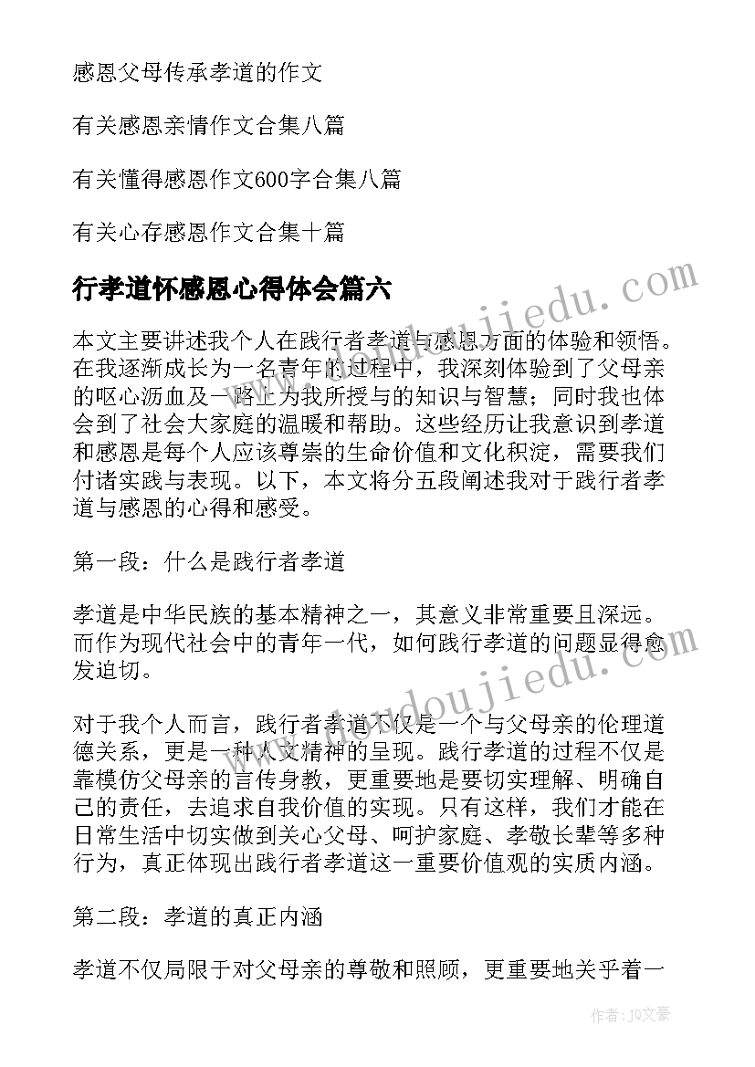 行孝道怀感恩心得体会(优秀11篇)