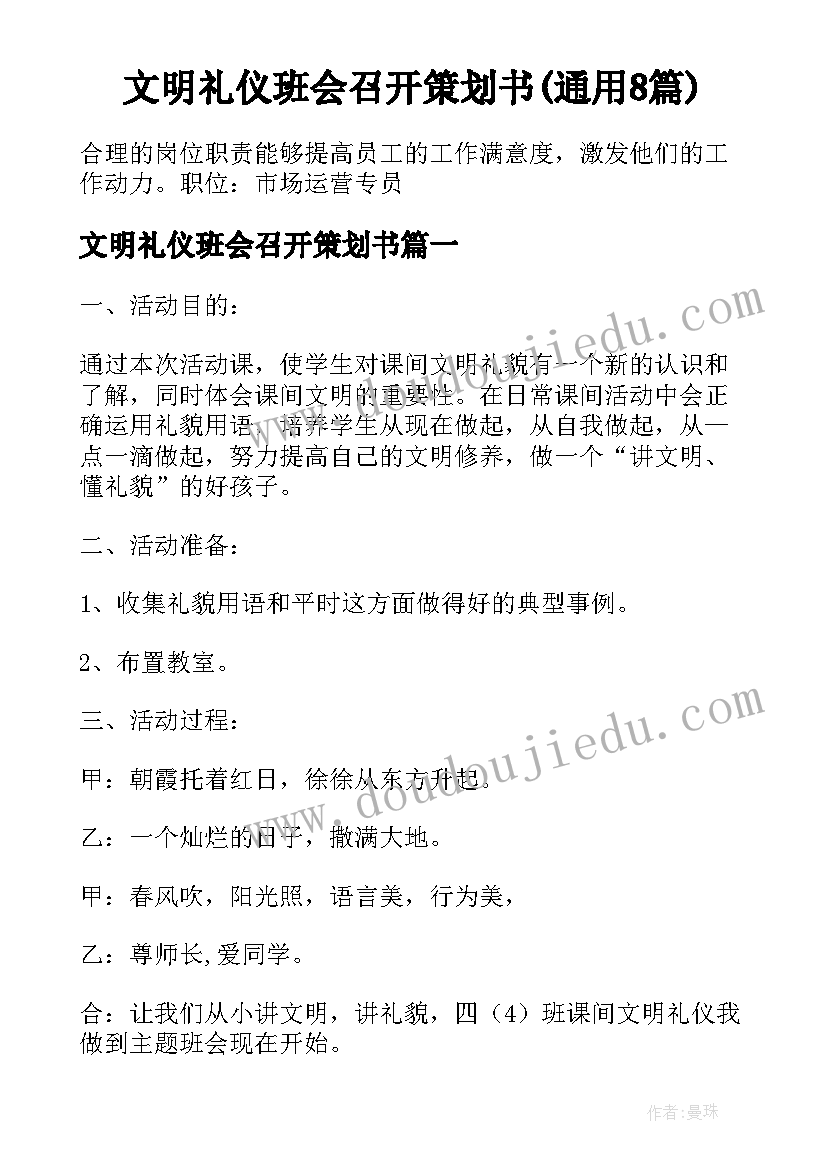 文明礼仪班会召开策划书(通用8篇)