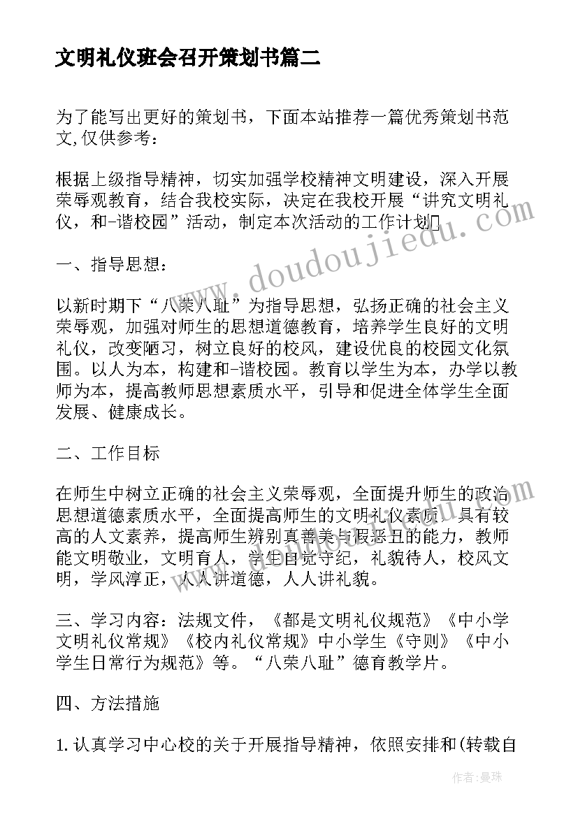 文明礼仪班会召开策划书(通用8篇)