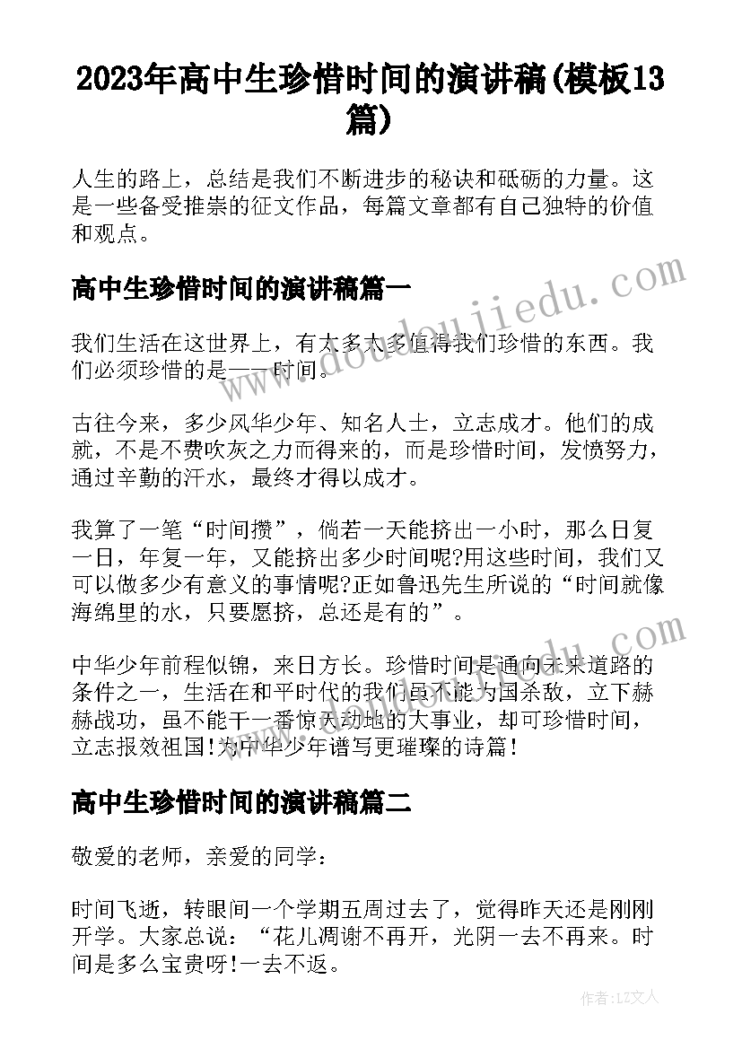 2023年高中生珍惜时间的演讲稿(模板13篇)