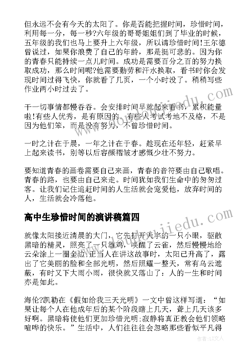 2023年高中生珍惜时间的演讲稿(模板13篇)