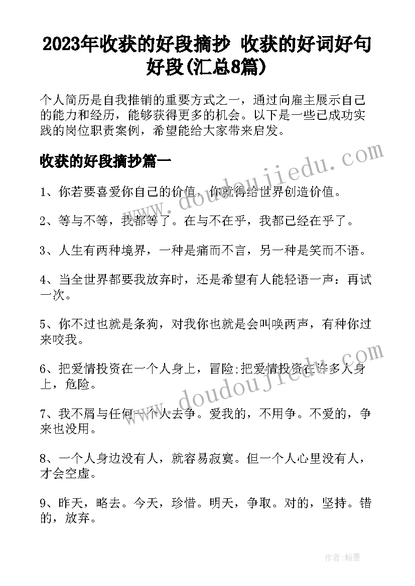 2023年收获的好段摘抄 收获的好词好句好段(汇总8篇)