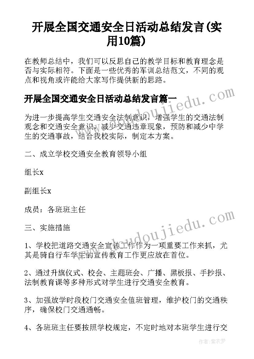 开展全国交通安全日活动总结发言(实用10篇)