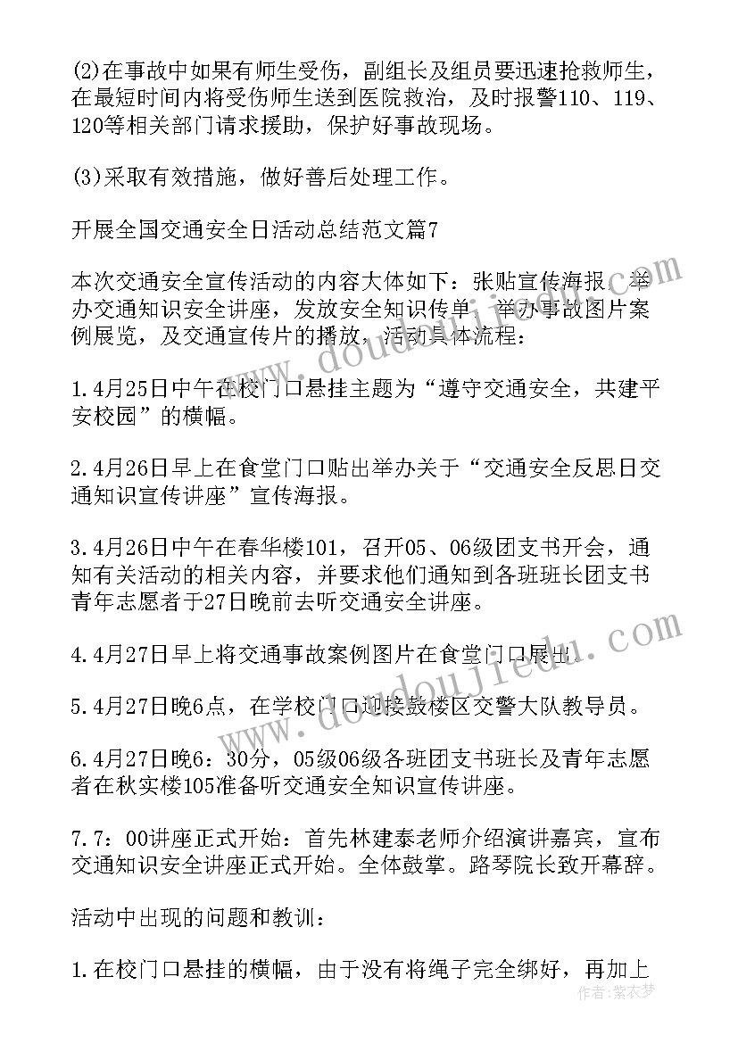 开展全国交通安全日活动总结发言(实用10篇)