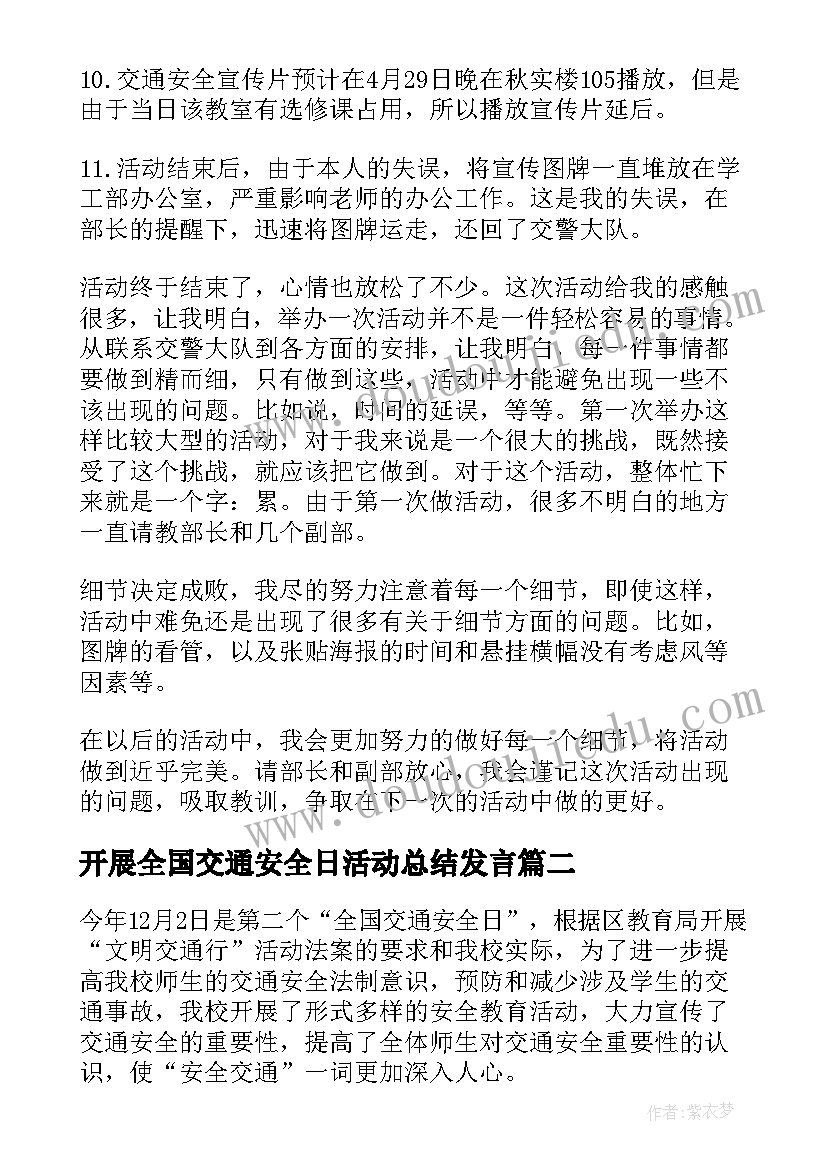 开展全国交通安全日活动总结发言(实用10篇)