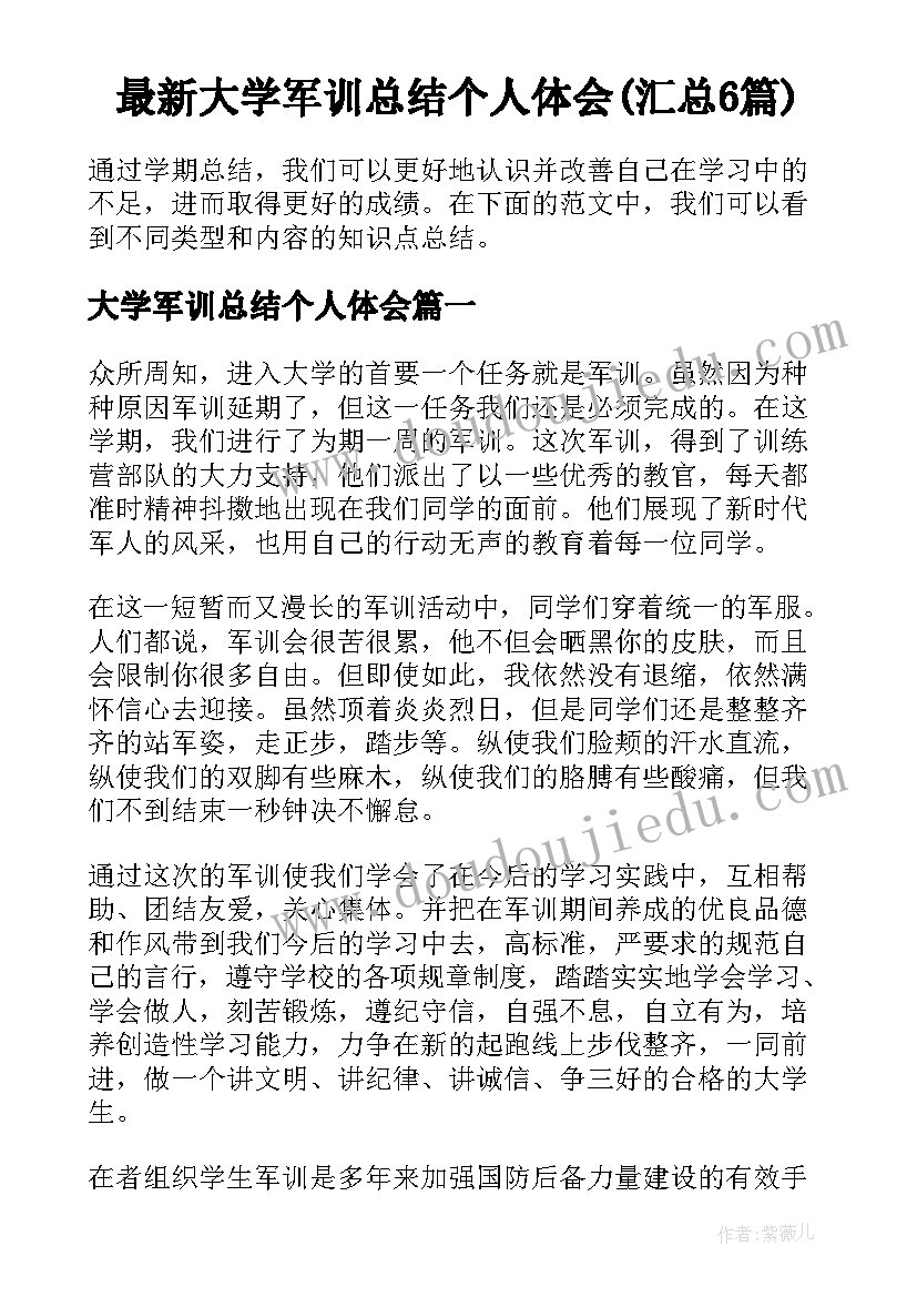 最新大学军训总结个人体会(汇总6篇)