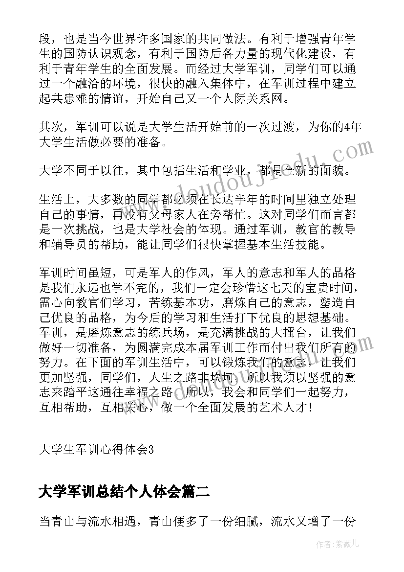 最新大学军训总结个人体会(汇总6篇)