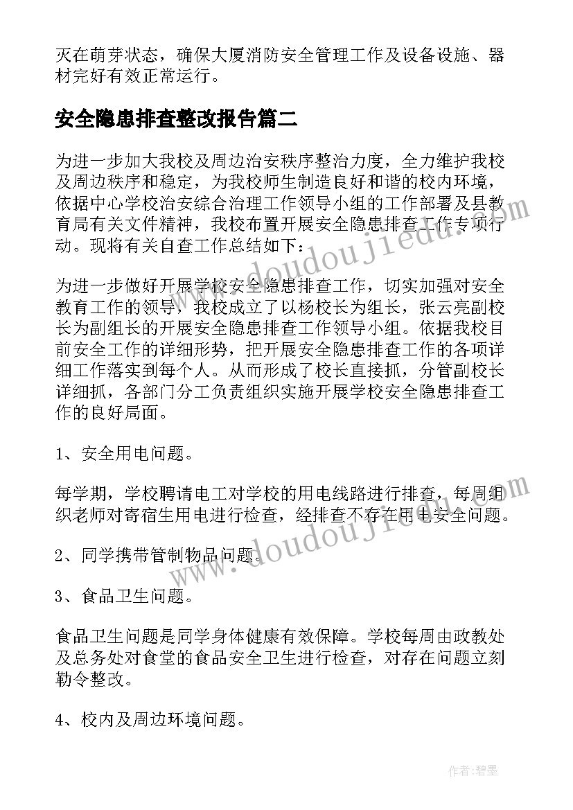 安全隐患排查整改报告(汇总6篇)