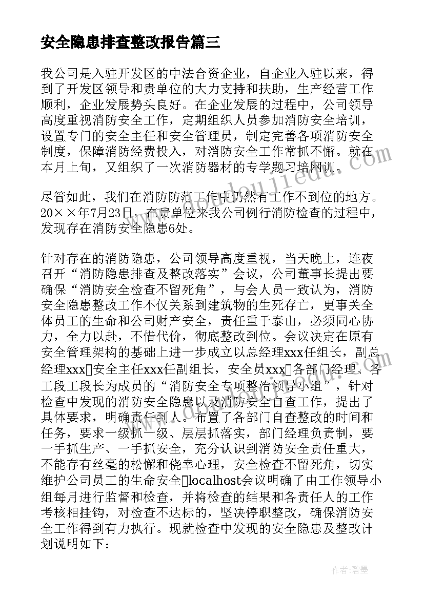 安全隐患排查整改报告(汇总6篇)