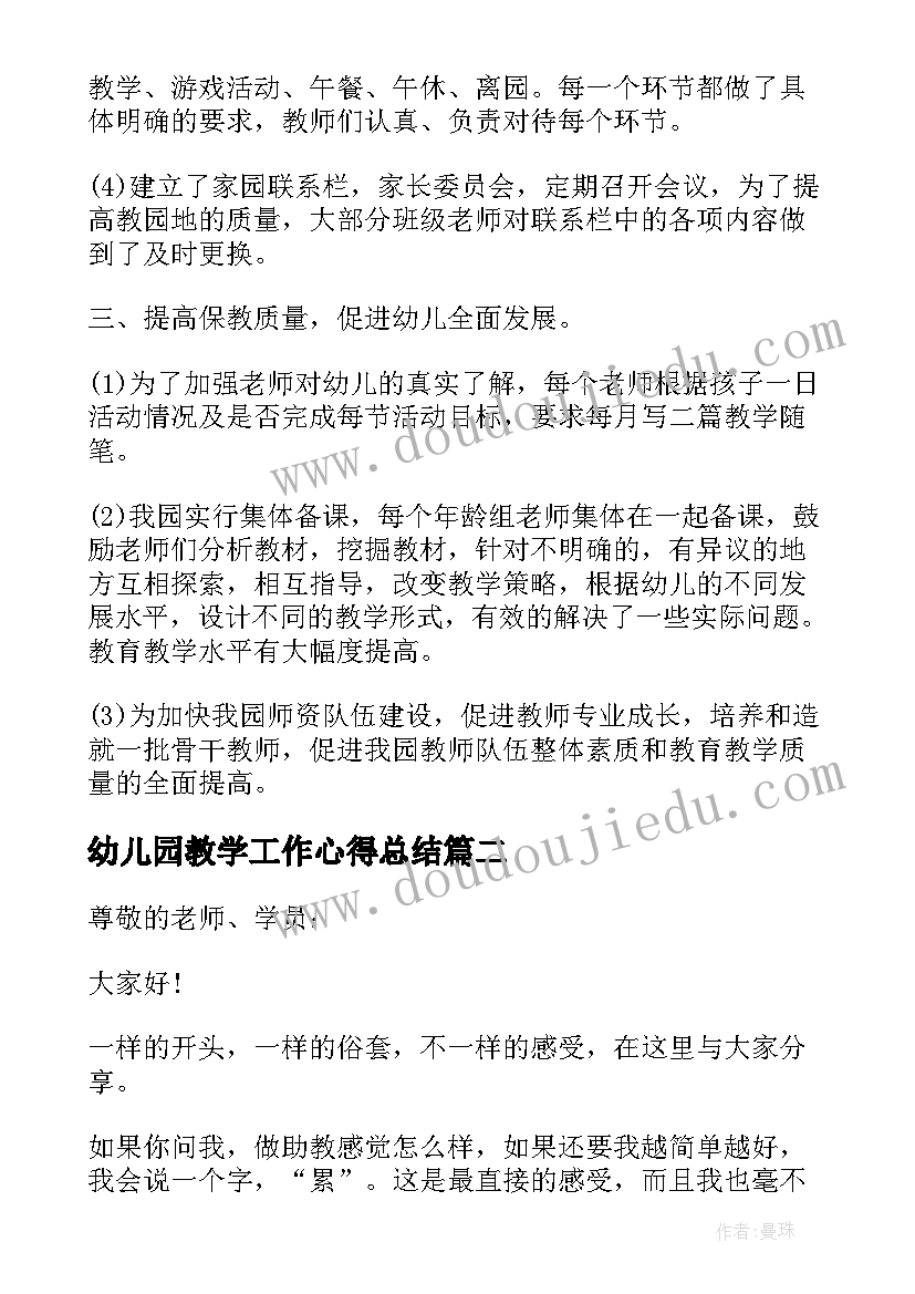 幼儿园教学工作心得总结(通用5篇)