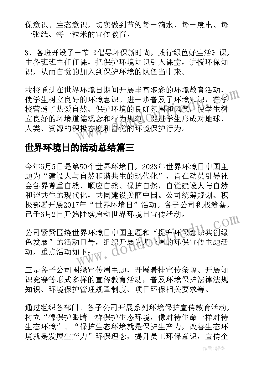 世界环境日的活动总结 世界环境日活动总结(通用5篇)