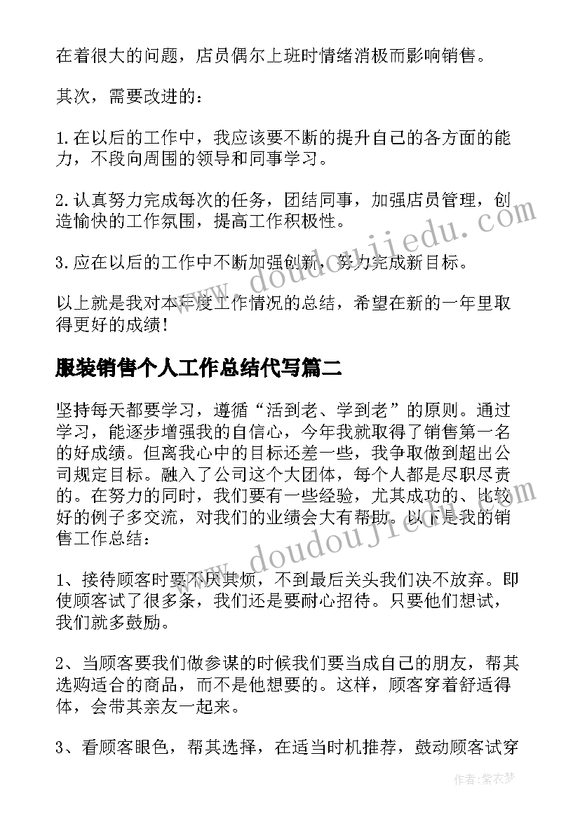 2023年服装销售个人工作总结代写(实用18篇)