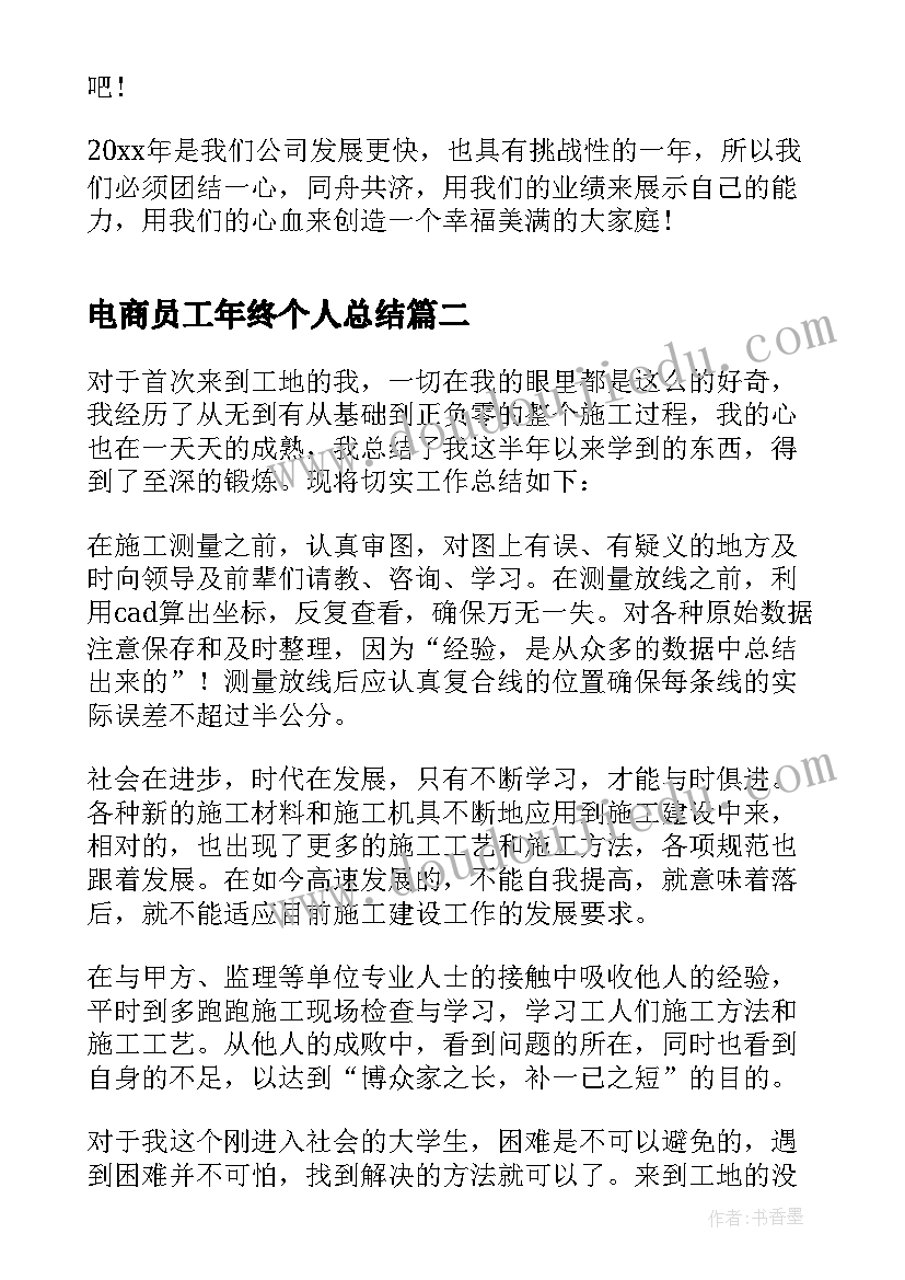 2023年电商员工年终个人总结(模板17篇)