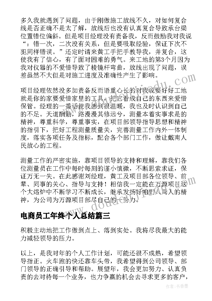 2023年电商员工年终个人总结(模板17篇)