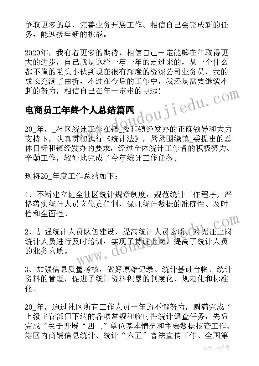 2023年电商员工年终个人总结(模板17篇)