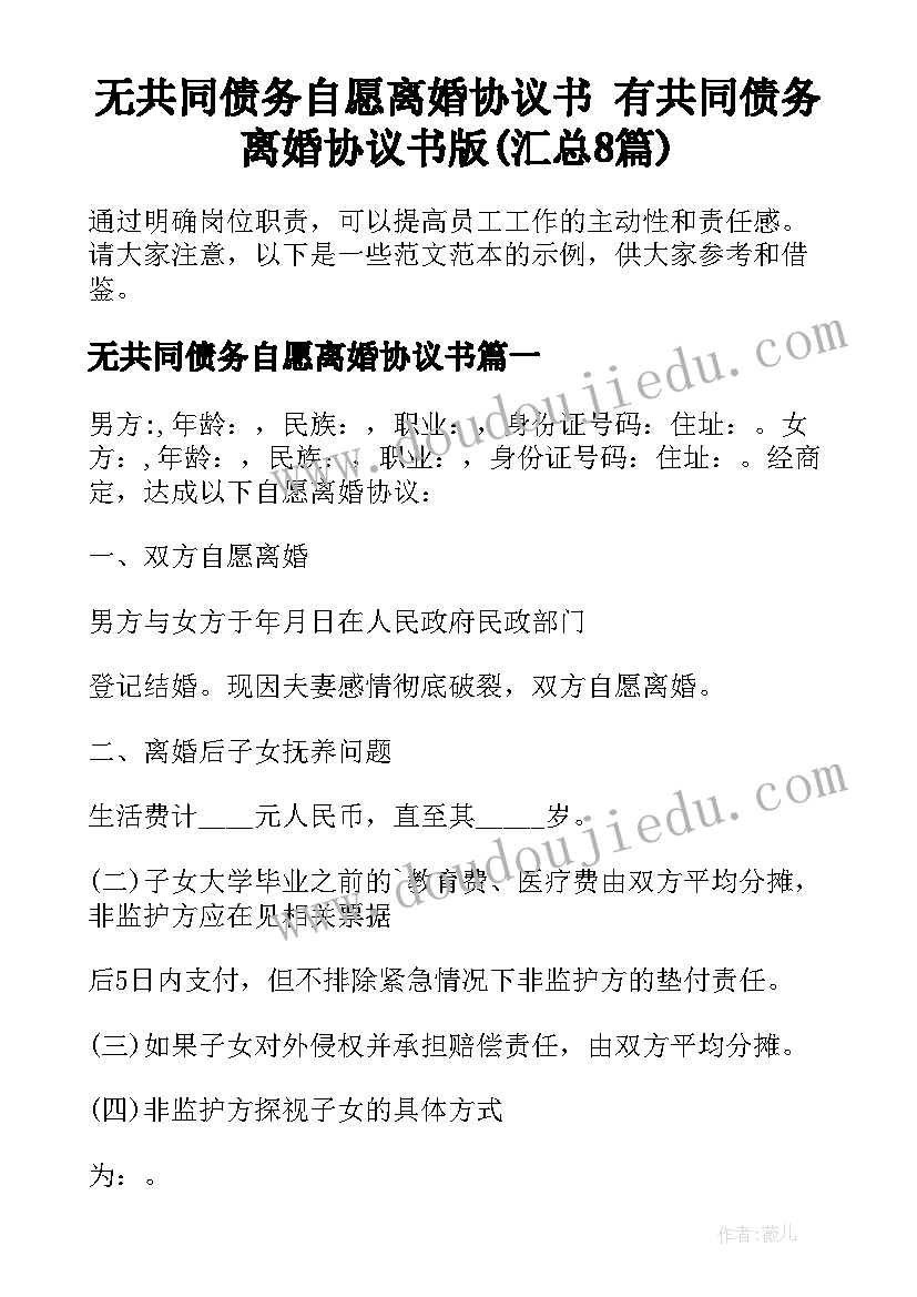 无共同债务自愿离婚协议书 有共同债务离婚协议书版(汇总8篇)