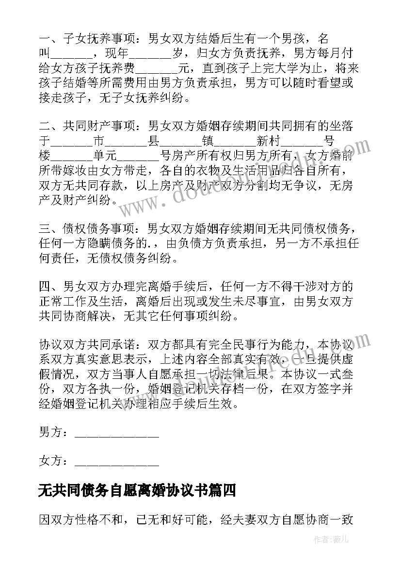 无共同债务自愿离婚协议书 有共同债务离婚协议书版(汇总8篇)