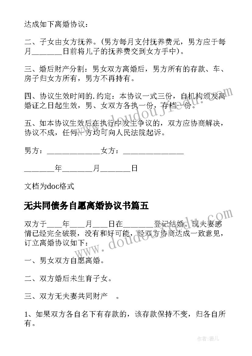 无共同债务自愿离婚协议书 有共同债务离婚协议书版(汇总8篇)