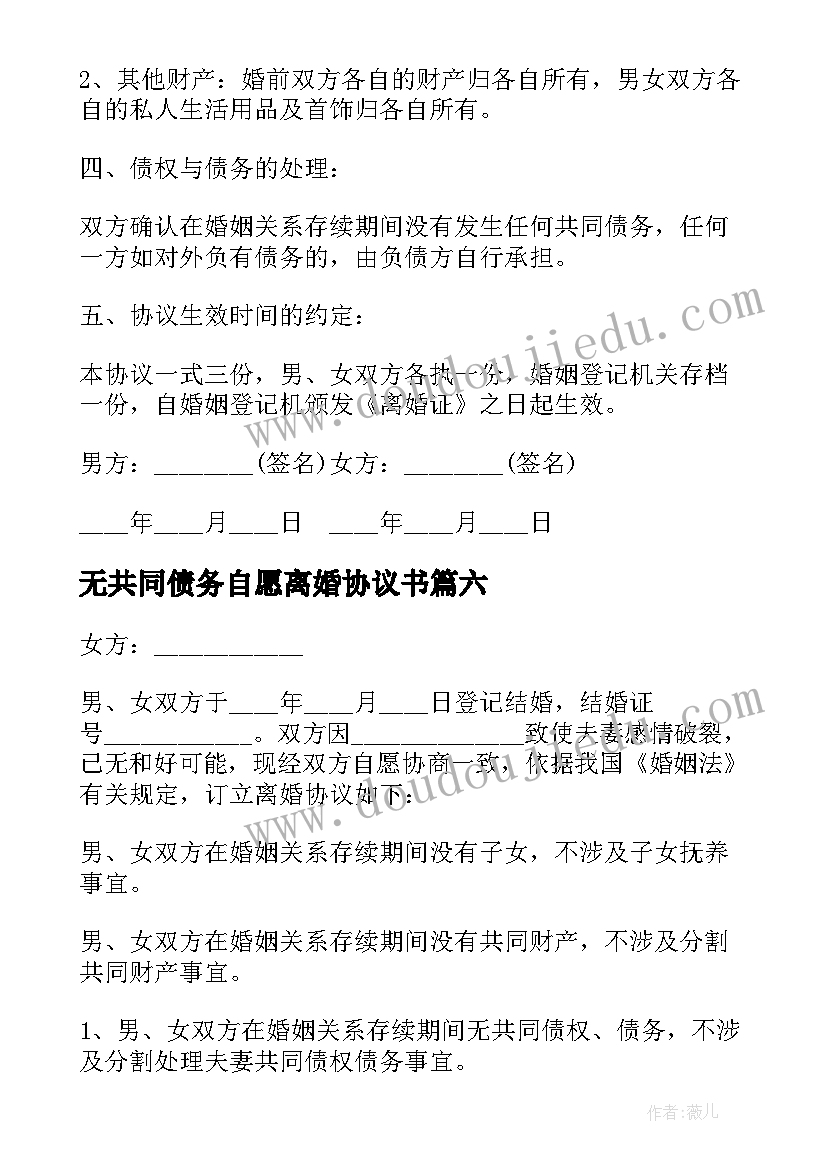 无共同债务自愿离婚协议书 有共同债务离婚协议书版(汇总8篇)