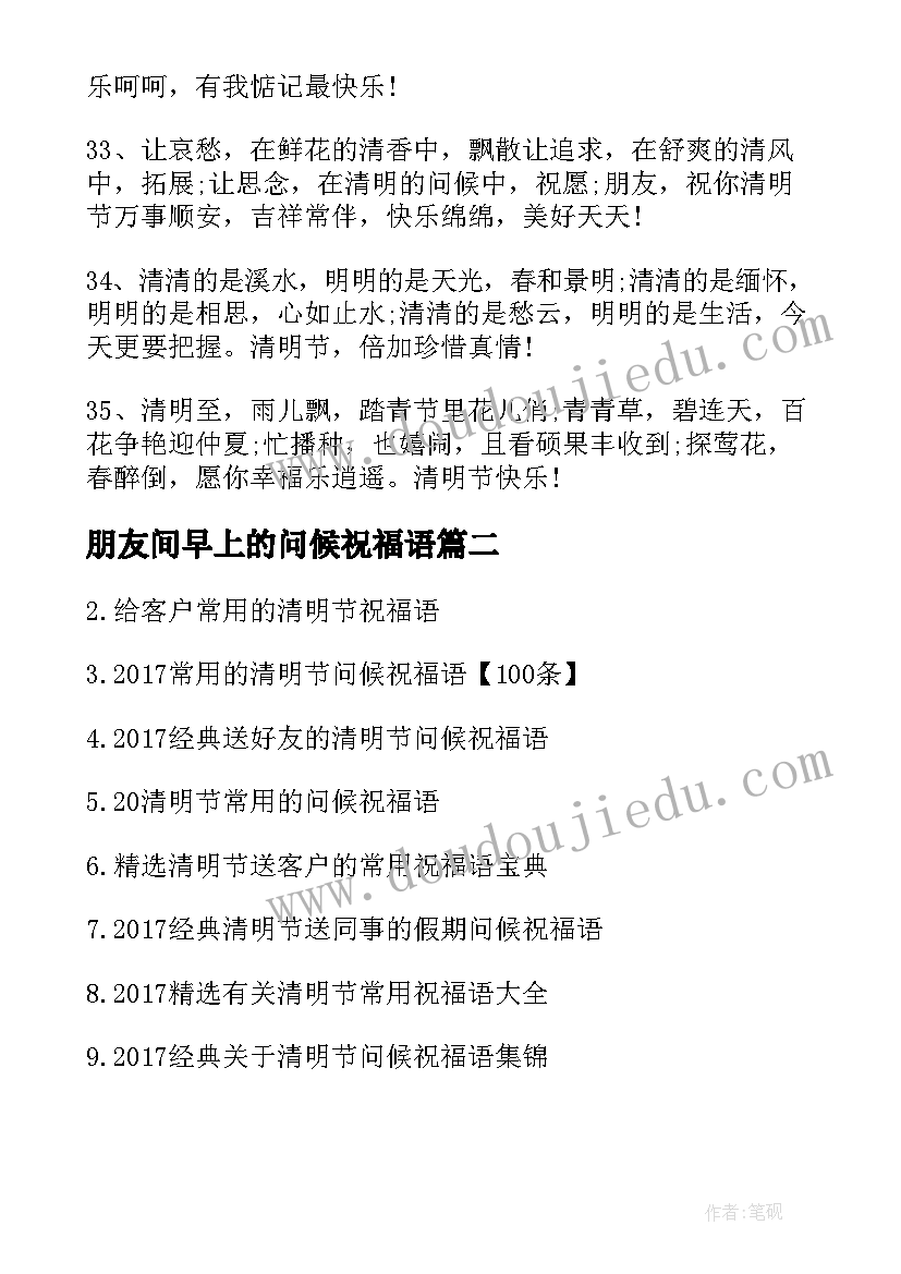 最新朋友间早上的问候祝福语 送朋友的清明节问候祝福语(优质6篇)