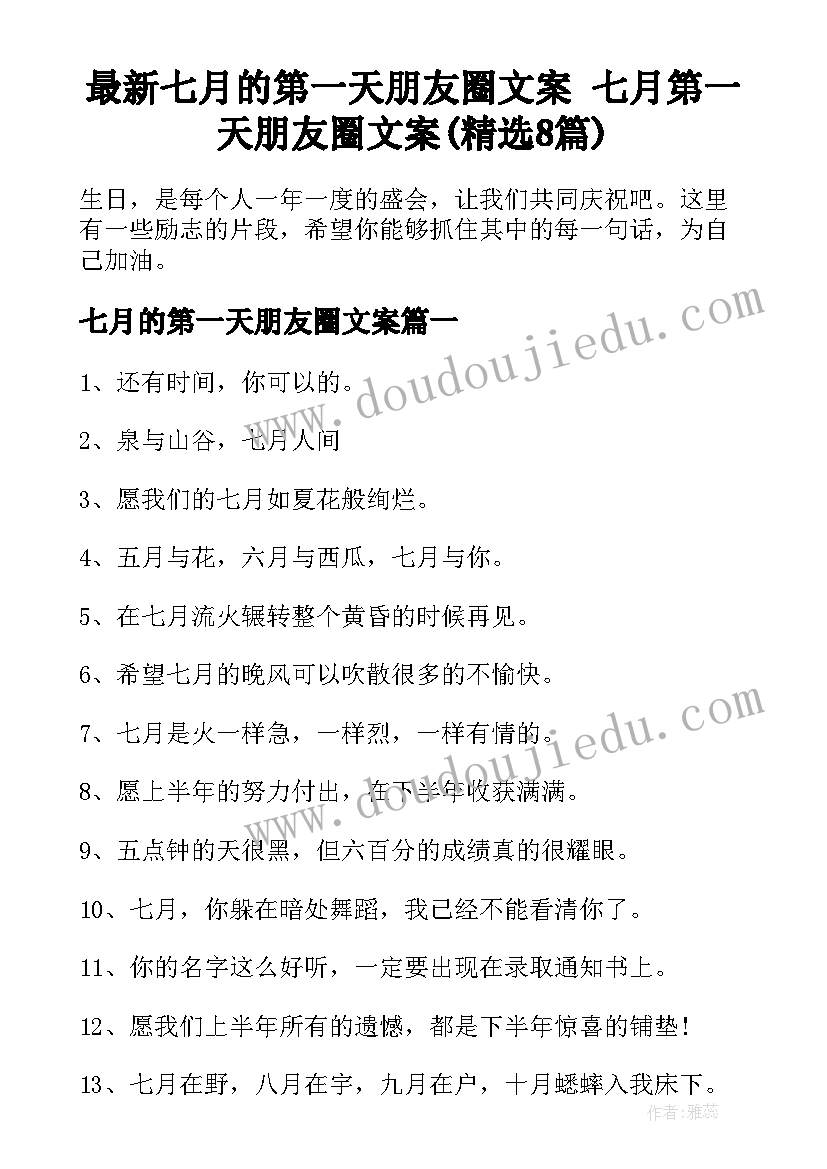 最新七月的第一天朋友圈文案 七月第一天朋友圈文案(精选8篇)