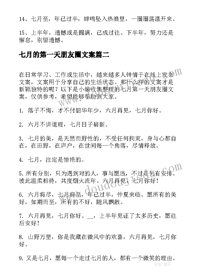 最新七月的第一天朋友圈文案 七月第一天朋友圈文案(精选8篇)