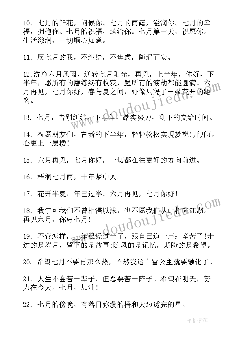 最新七月的第一天朋友圈文案 七月第一天朋友圈文案(精选8篇)