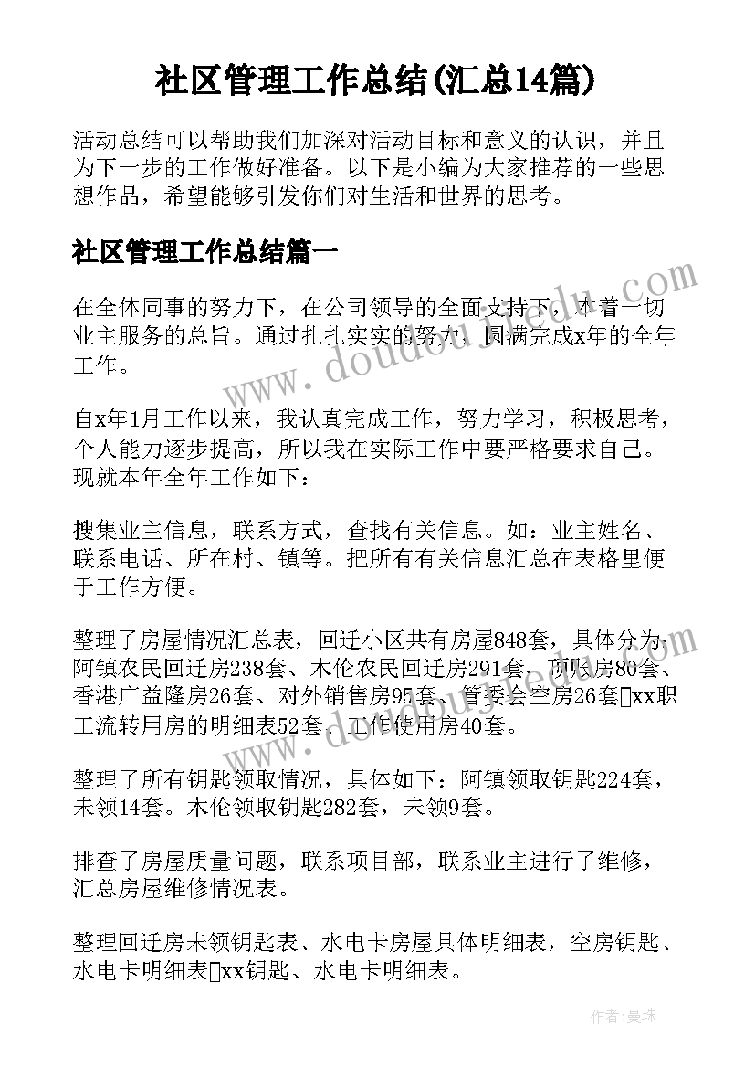 社区管理工作总结(汇总14篇)