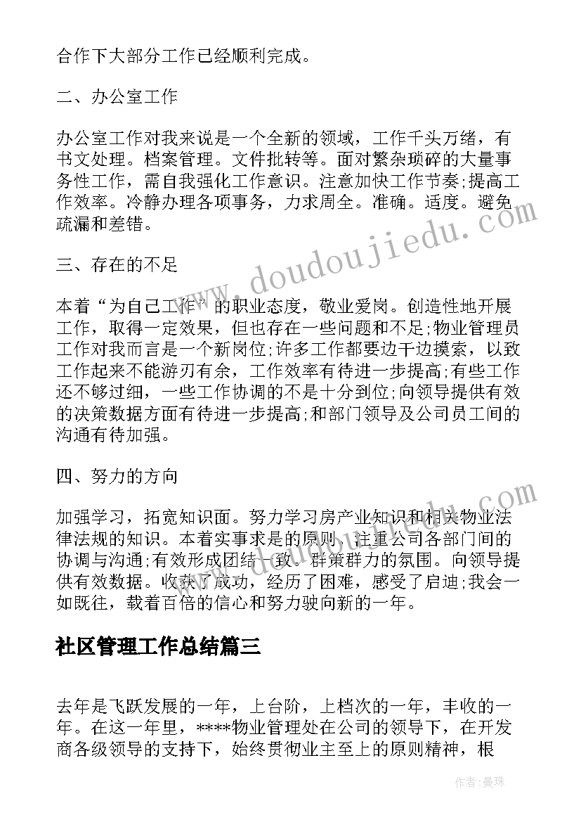 社区管理工作总结(汇总14篇)