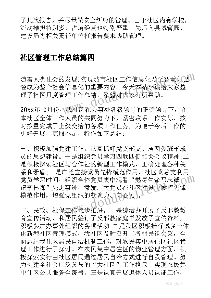 社区管理工作总结(汇总14篇)