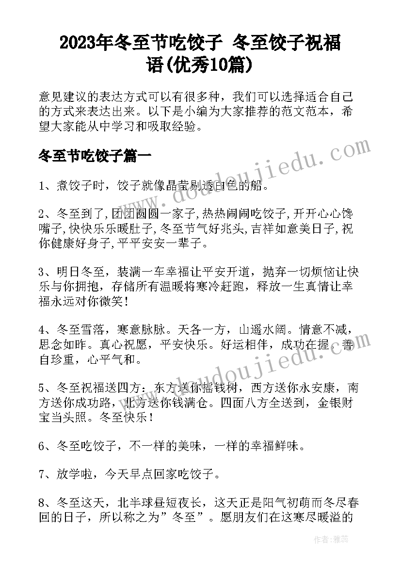 2023年冬至节吃饺子 冬至饺子祝福语(优秀10篇)