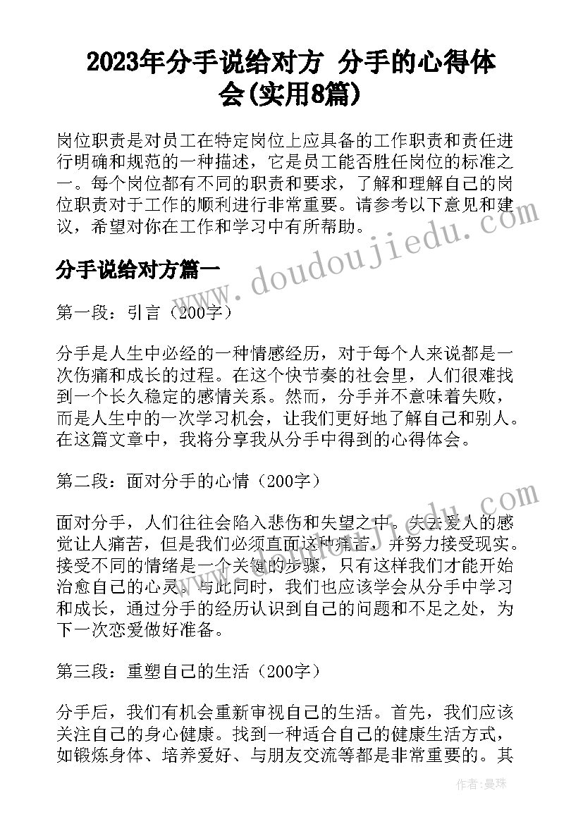 2023年分手说给对方 分手的心得体会(实用8篇)