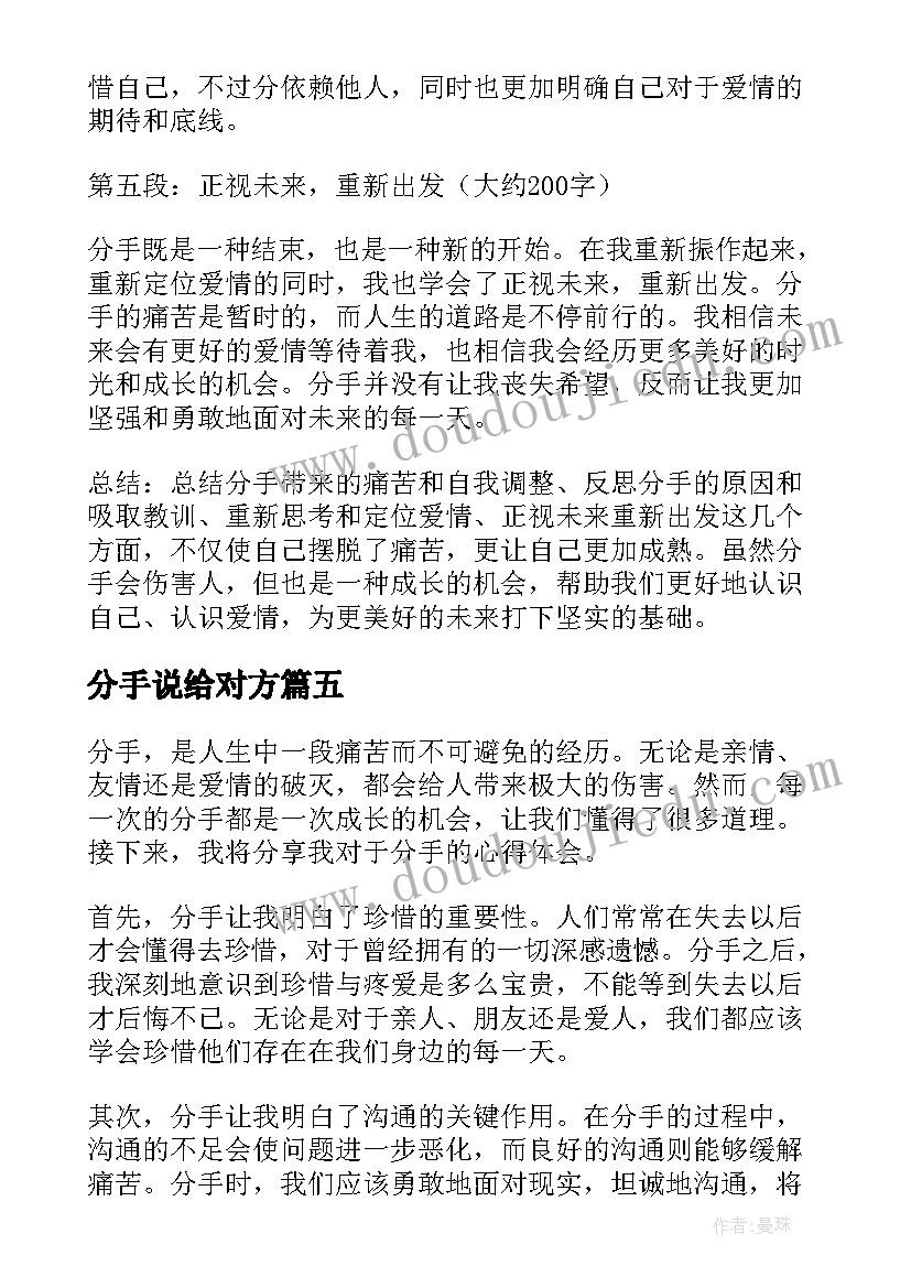 2023年分手说给对方 分手的心得体会(实用8篇)