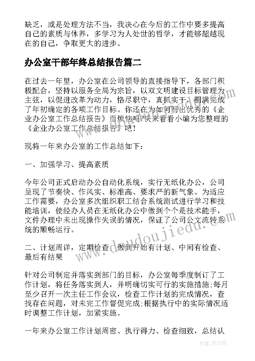 2023年办公室干部年终总结报告 办公室干部年终总结(模板8篇)