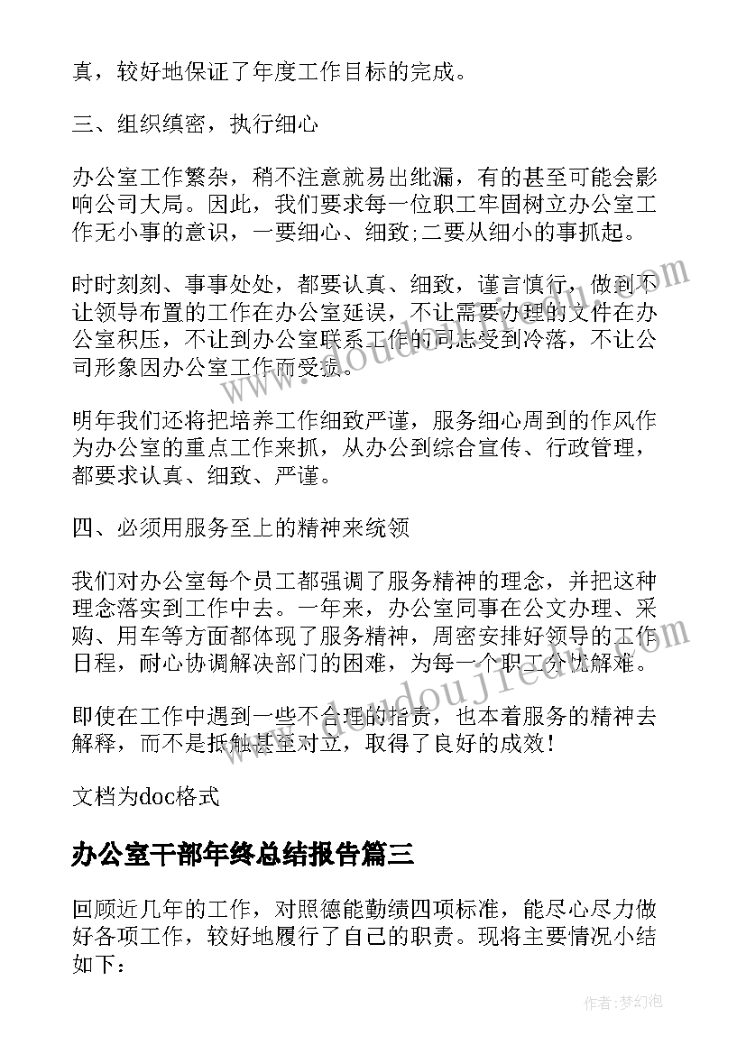 2023年办公室干部年终总结报告 办公室干部年终总结(模板8篇)