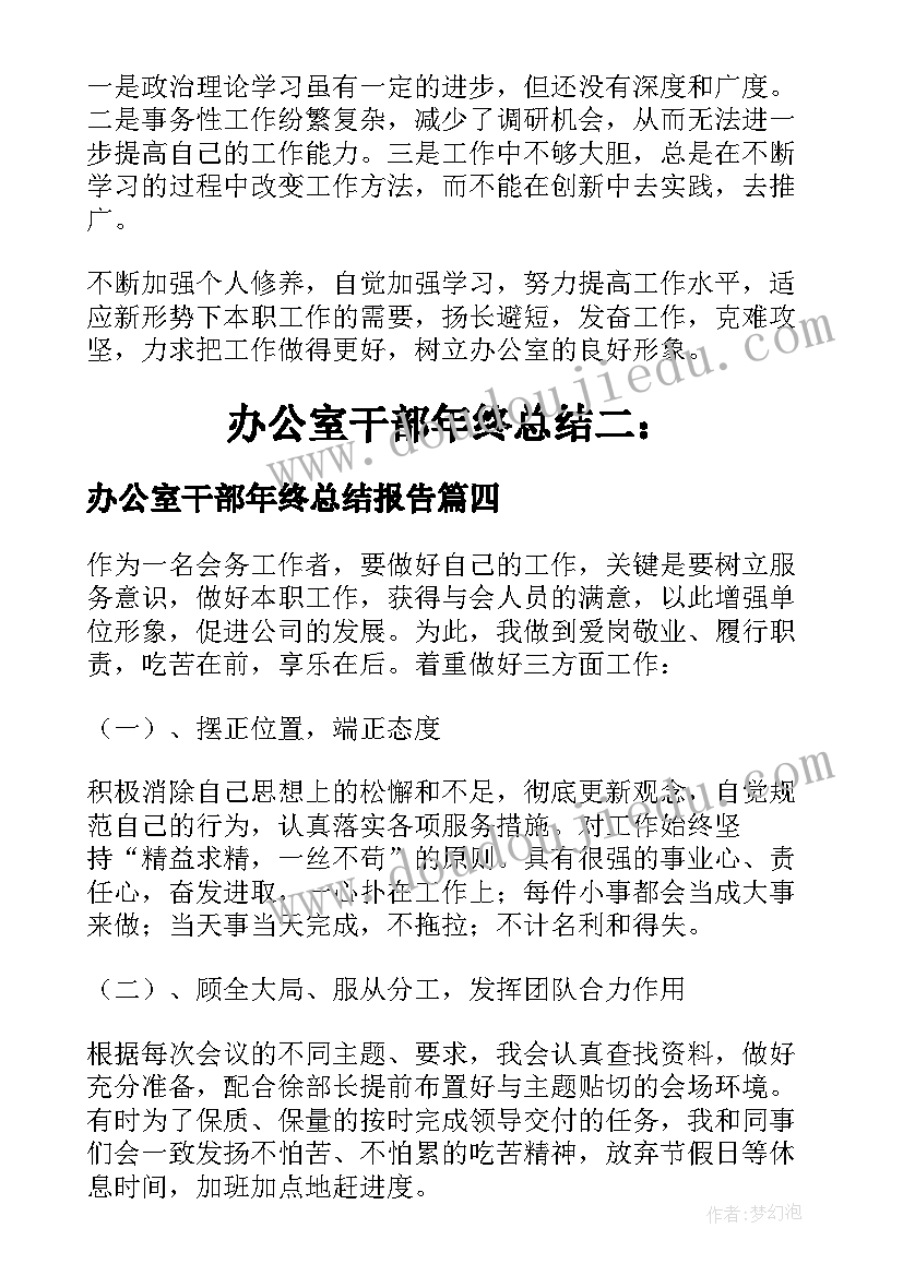 2023年办公室干部年终总结报告 办公室干部年终总结(模板8篇)