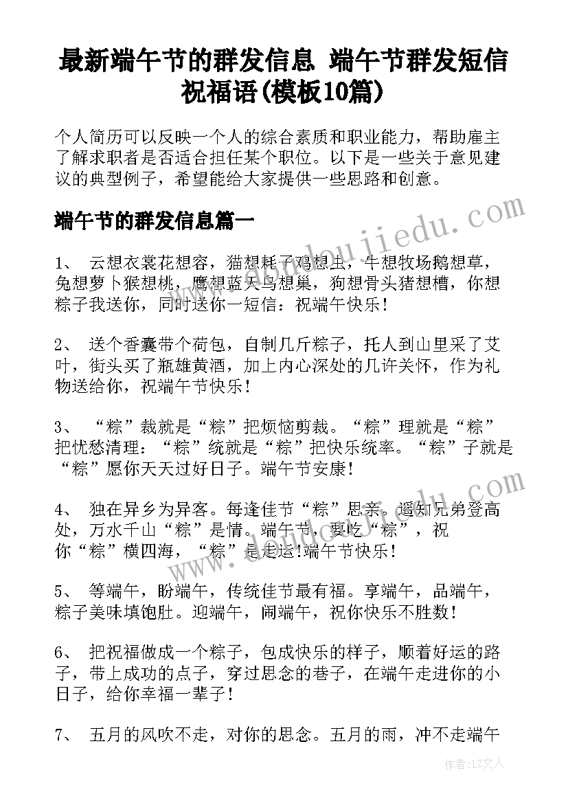 最新端午节的群发信息 端午节群发短信祝福语(模板10篇)