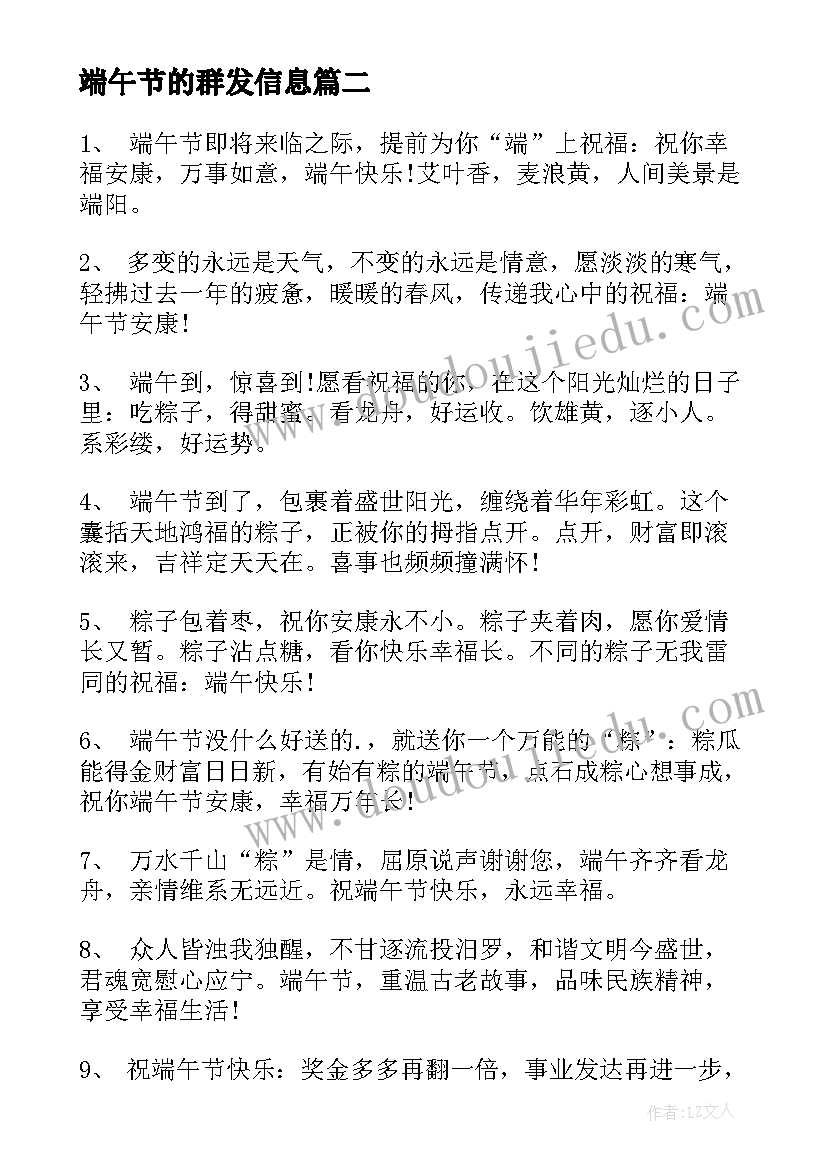 最新端午节的群发信息 端午节群发短信祝福语(模板10篇)