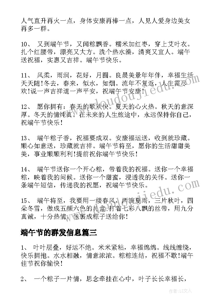 最新端午节的群发信息 端午节群发短信祝福语(模板10篇)