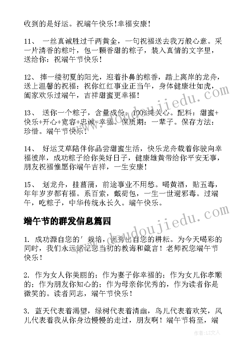 最新端午节的群发信息 端午节群发短信祝福语(模板10篇)