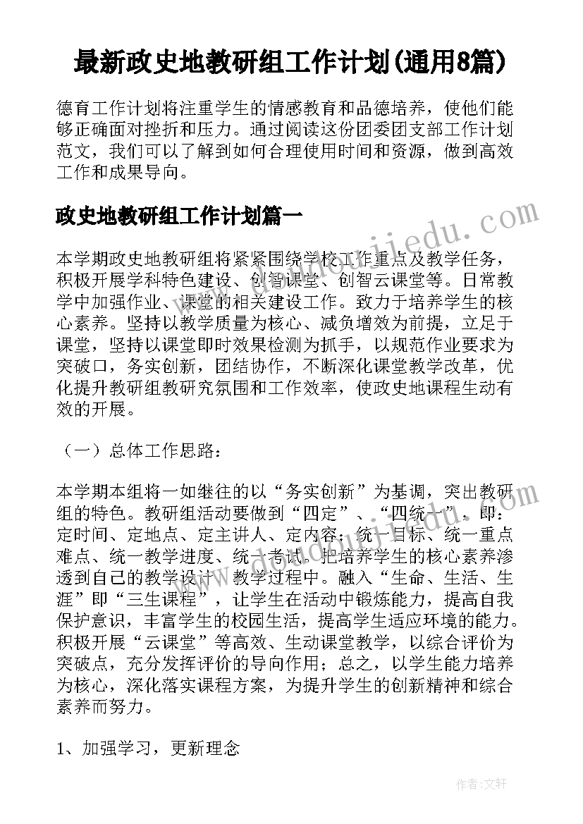 最新政史地教研组工作计划(通用8篇)