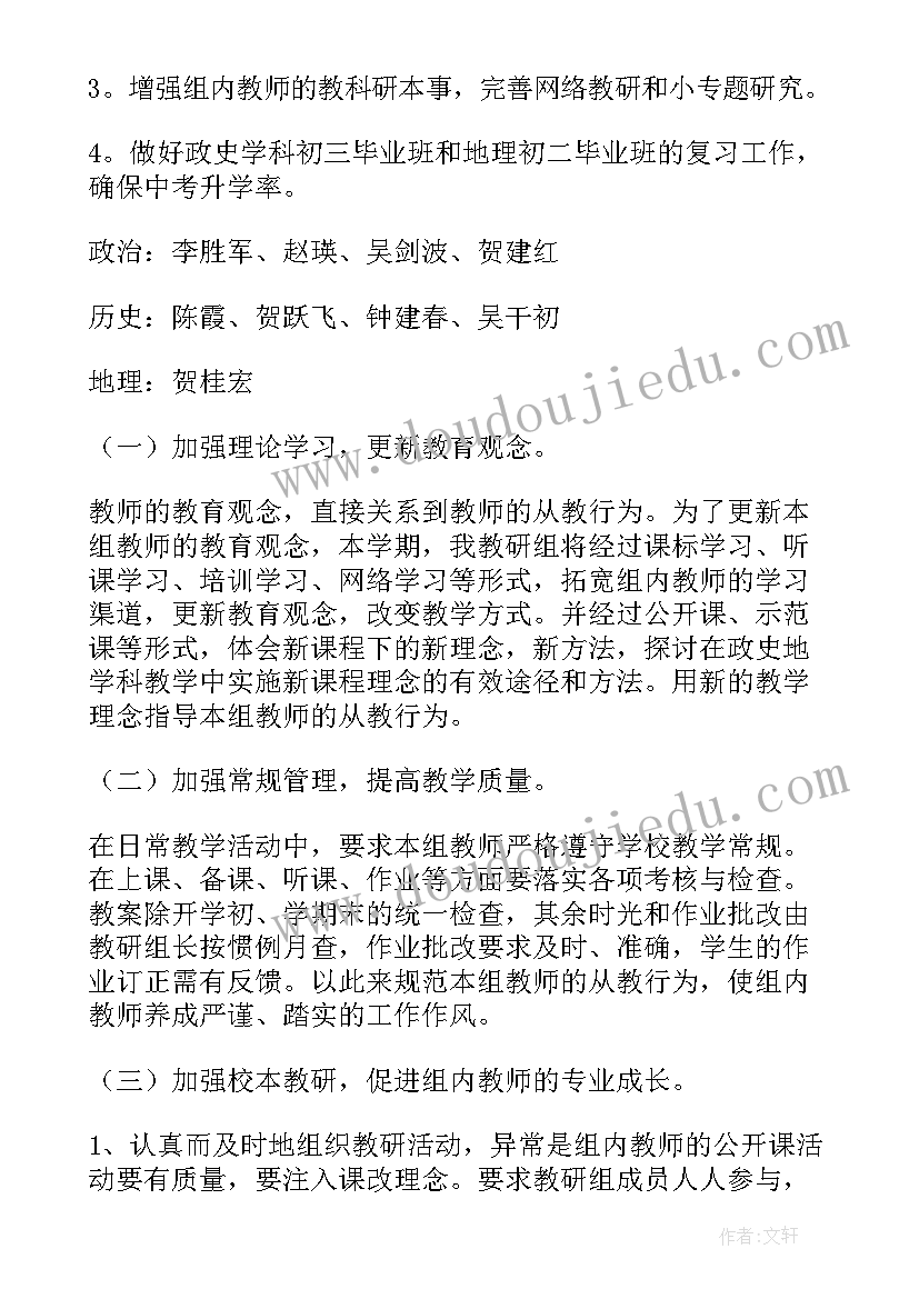 最新政史地教研组工作计划(通用8篇)