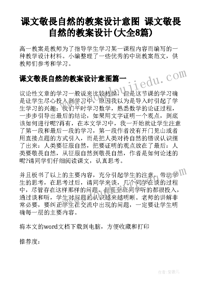 课文敬畏自然的教案设计意图 课文敬畏自然的教案设计(大全8篇)