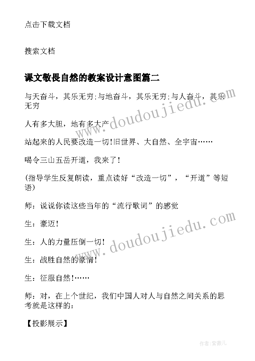 课文敬畏自然的教案设计意图 课文敬畏自然的教案设计(大全8篇)