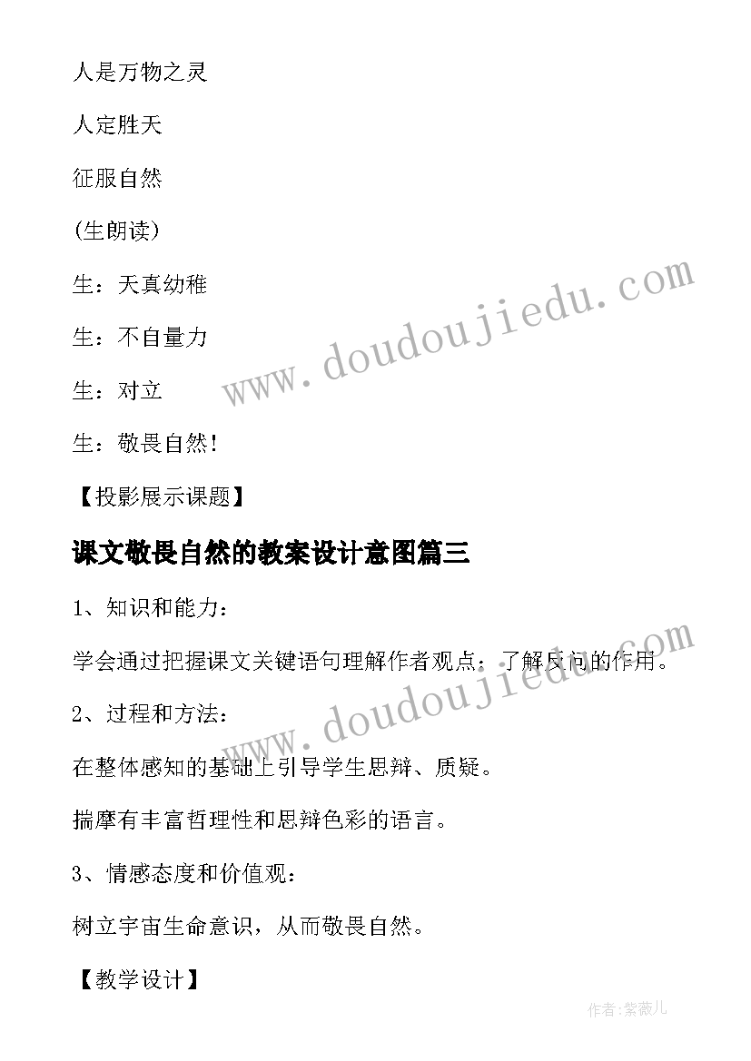 课文敬畏自然的教案设计意图 课文敬畏自然的教案设计(大全8篇)