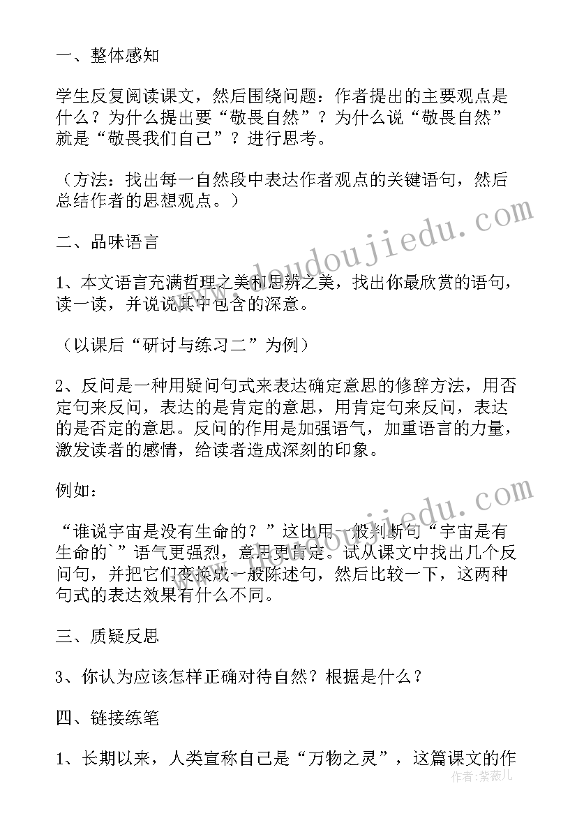 课文敬畏自然的教案设计意图 课文敬畏自然的教案设计(大全8篇)